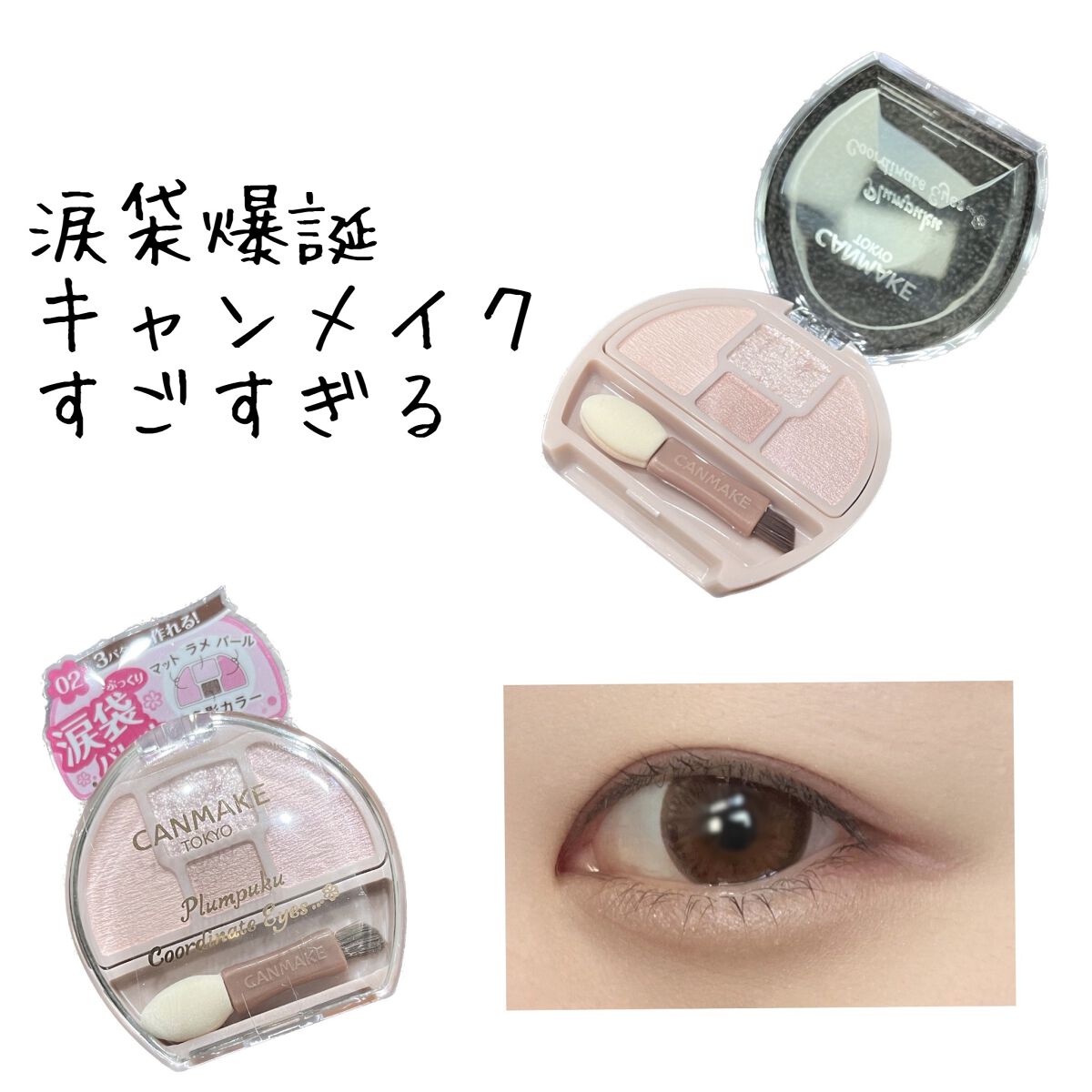 プランぷくコーデアイズ/キャンメイク/パウダーアイシャドウを使ったクチコミ（1枚目）