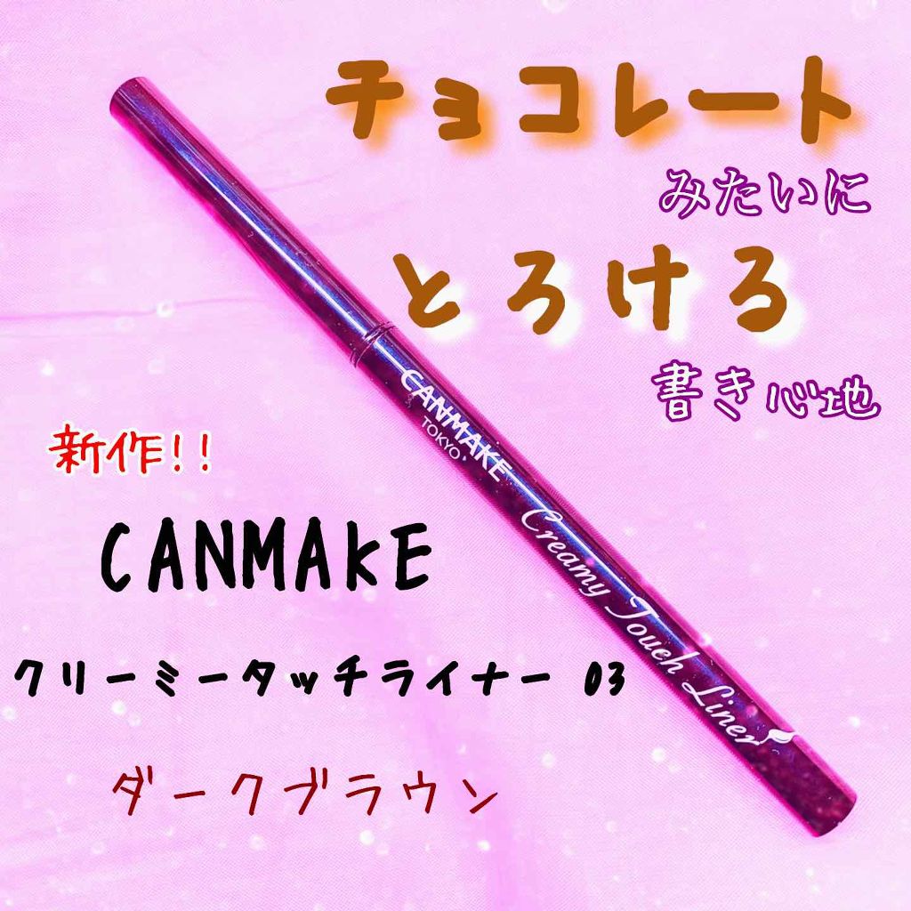 クリーミータッチライナー/キャンメイク/ジェルアイライナーを使ったクチコミ(1枚目)