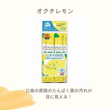 オクチシリーズ オクチレモン（マウスウォッシュ）のクチコミ「皆さんこんにちは☀️

ゆずれもんです☺️


今回はオクチシリーズさんの『オクチレモン マウ.....」（2枚目）