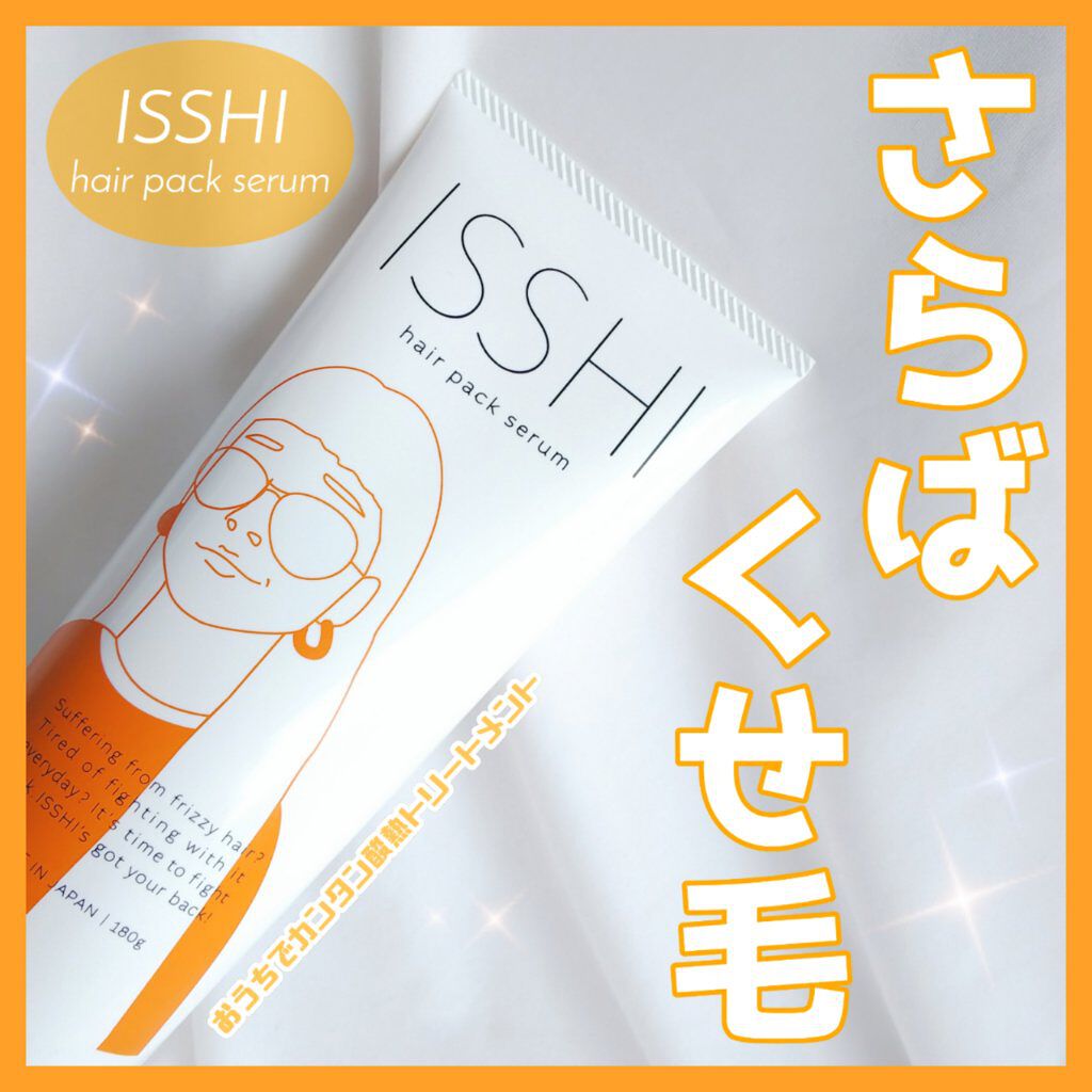 イッシ ヘアパックセラム/ISSHI/ヘアマスク・ヘアパックを使ったクチコミ(1枚目)