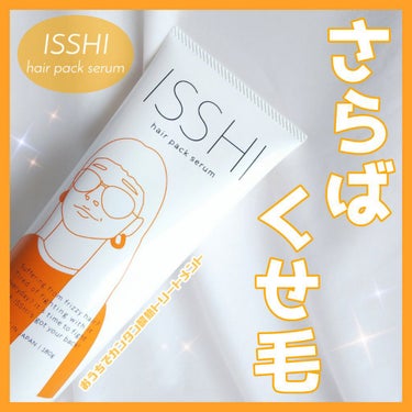 ISSHI イッシ ヘアパックセラムのクチコミ「サロンで人気の酸熱トリートメントをおうちでカンタンに、くせ毛という強敵に一矢の反撃開始するヘア.....」（1枚目）