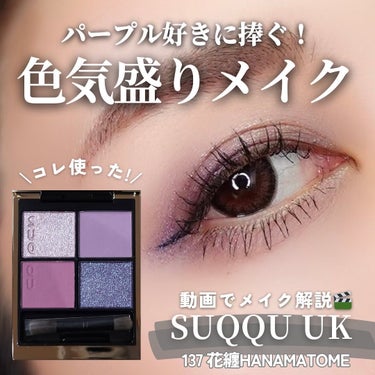 【色気盛り120%(私比)✨SUQQU UK限定パープル💜】
⁡
パープル好きな方はめちゃ推しなコチラ💁
-————————
《SUQQU UK》
ジグニチャーカラーアイズ
137 花纏HANAMATO