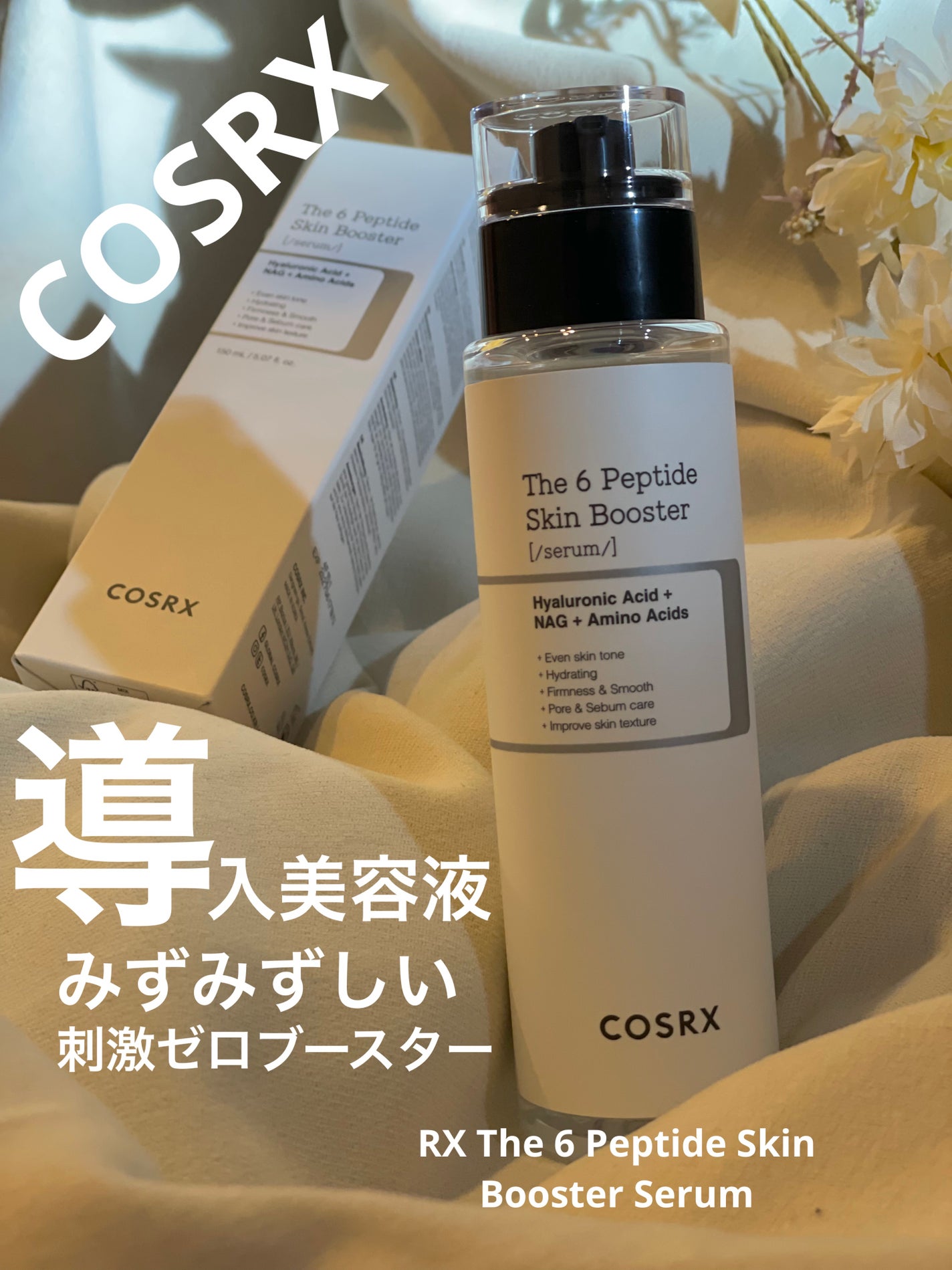 RXザ・6ペプチドスキンブースターセラム/COSRX/ブースター・導入液を使ったクチコミ(1枚目)