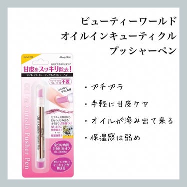 【ビューティーワールド オイルインキューティクルプッシャーペン】のレビュー

現在使用中


●私の手の爪
薄くて柔らかく、すぐ折れる
パキッと欠ける様な割れ方ではなく、
柔らかいので爪に負担がかかるとグニャッと曲がり、そこから亀裂が入って割れてしまう
足の爪はそれなりに硬さがあり、丈夫な方だと思う


●使い方
1週間〜10日に1度が目安
セラミック製スティックの先端で少しずつ甘皮を押し上げ、面の部分でクルクルして取り除く
お手入れ中に少しずつオリーブオイルが滲み出てくるので、マニキュアを塗る場合はオイルを拭き取ってから


●良い点
これまではお湯につけてふやかして…って感じでやってたので、これは手軽でありがたい
手軽だしボロボロ取れて気持ちいいので、やりすぎには注意


●気になる点
オイルが思ったより滲み出て来ないw
保湿感を得るには少なめなので、お手入れが終わってからしっかり別のオイルで保湿した方がいい


●備考
普通は、中のオイルがなくなったら買い替える物です
が、セラミック製のピンクのスティック部分をペンチなどで引っこ抜いて中にオイルを足せばずっと使える！というブログ記事を見つけました
その際オイルを入れすぎるとベタつきの原因になるそうなのと、当然メーカー推奨のやり方ではないので自己責任で…


●価格(税込/公式)
1本：480円


※記事内の商品情報は全て投稿日時点でのものです
リニューアルなどにより変わっている可能性がありますので、最新の情報はご自身でご確認ください


→ #aymamberネイル


#ビューティーワールドオイルインキューティクルプッシャーペン #ビューティーワールド #オイルインキューティクルプッシャーペン #ネイル #ネイルポリッシュ #ポリッシュ #マニキュア #セルフネイル #自爪ケア #育爪 #ベースコート #ネイルハードナー #ネイルケア #ネイルベッド #ハイポニキウム #セルフネイルのすゝめ #甘皮ケア #甘皮処理 #衝動買いコスメ の画像 その0