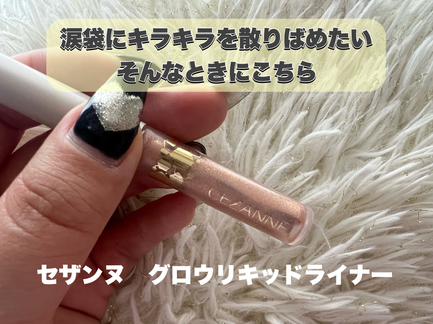 グロウリキッドライナー/CEZANNE/リキッドアイライナーを使ったクチコミ(1枚目)