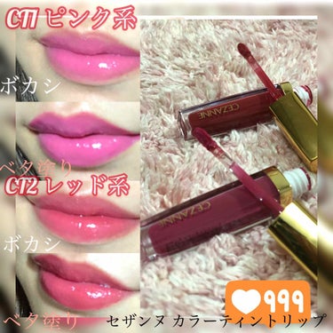 セザンヌカラーティントリップ💄✨
CT1ピンク系とCT2レッド系をレビュー💋

テクスチャーは重めで艶感がある
タイプで時間がたつと肌に密着してくれる感じでした。

発色はみたまま高発色でした👏流石です