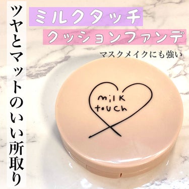 ロングラスティング ベルベット グロウ クッション/Milk Touch/クッションファンデーションを使ったクチコミ（1枚目）