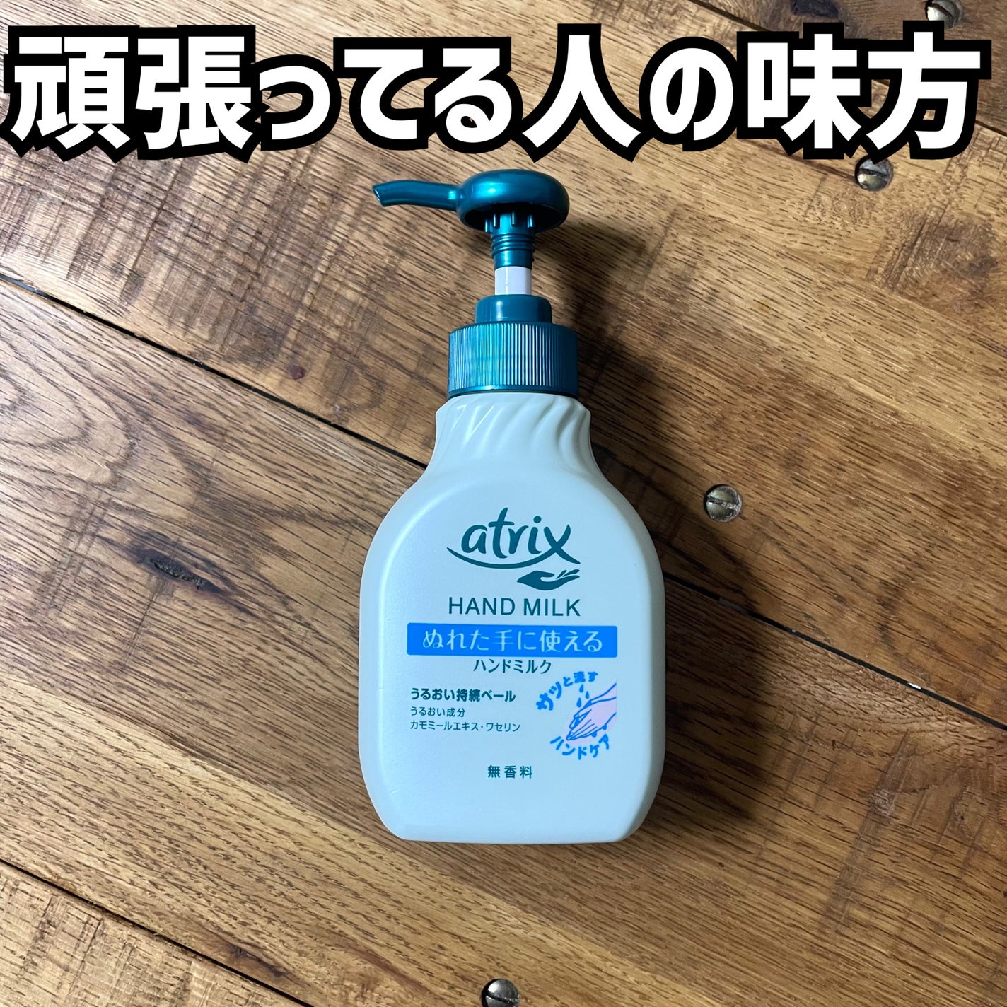 ハンドミルク/アトリックス/ハンドクリームを使ったクチコミ(1枚目)