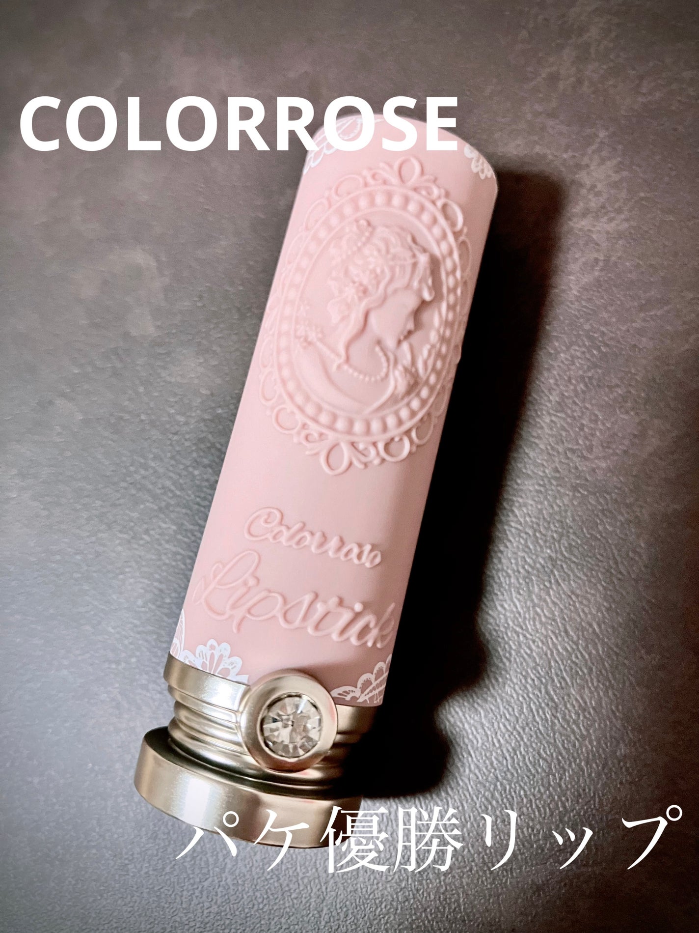 女王のカメオリップスティック/COLORROSE/口紅を使ったクチコミ(1枚目)