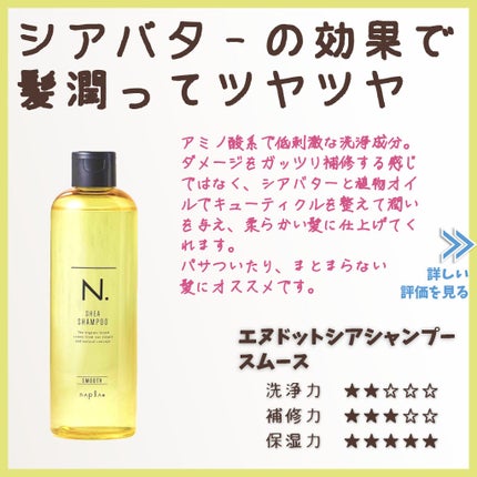 N. シアシャンプー/シアトリートメント スムース(ハリコシタイプ)/N./サロンシャンプーを使ったクチコミ(1枚目)
