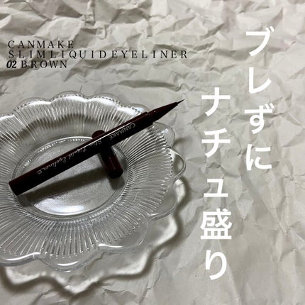スリムリキッドアイライナー/キャンメイク/リキッドアイライナーを使ったクチコミ(1枚目)