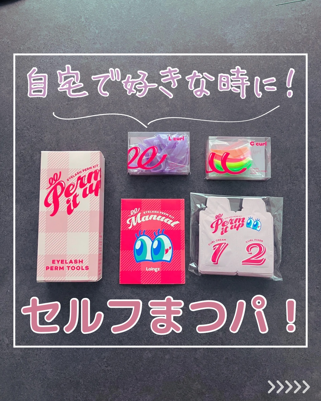 ⁡パーマイットアップアイラッシュパーマキット/Loingz/その他キットセットを使ったクチコミ（1枚目）