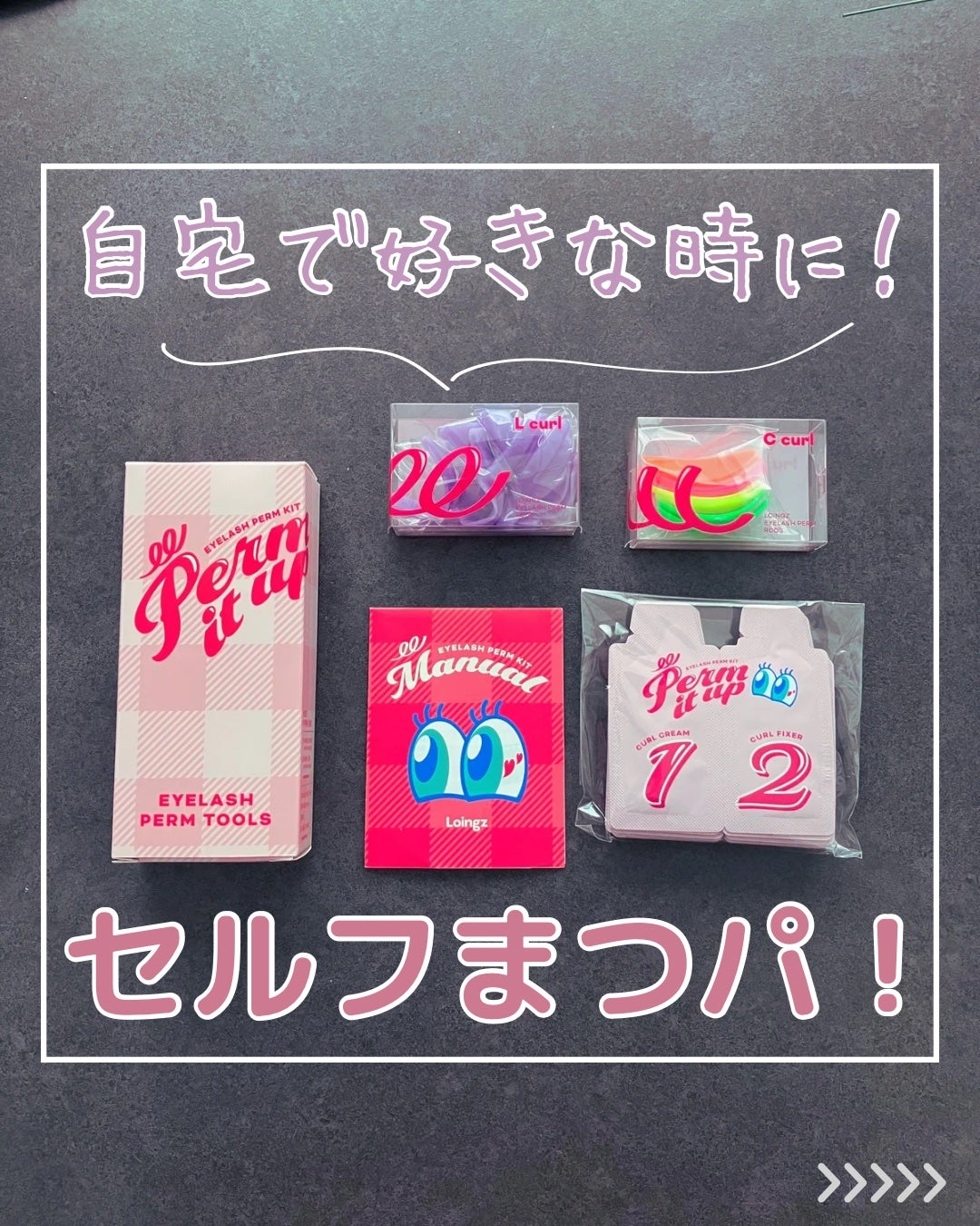 パーマイットアップアイラッシュパーマキット/Loingz/その他キットセットを使ったクチコミ(1枚目)