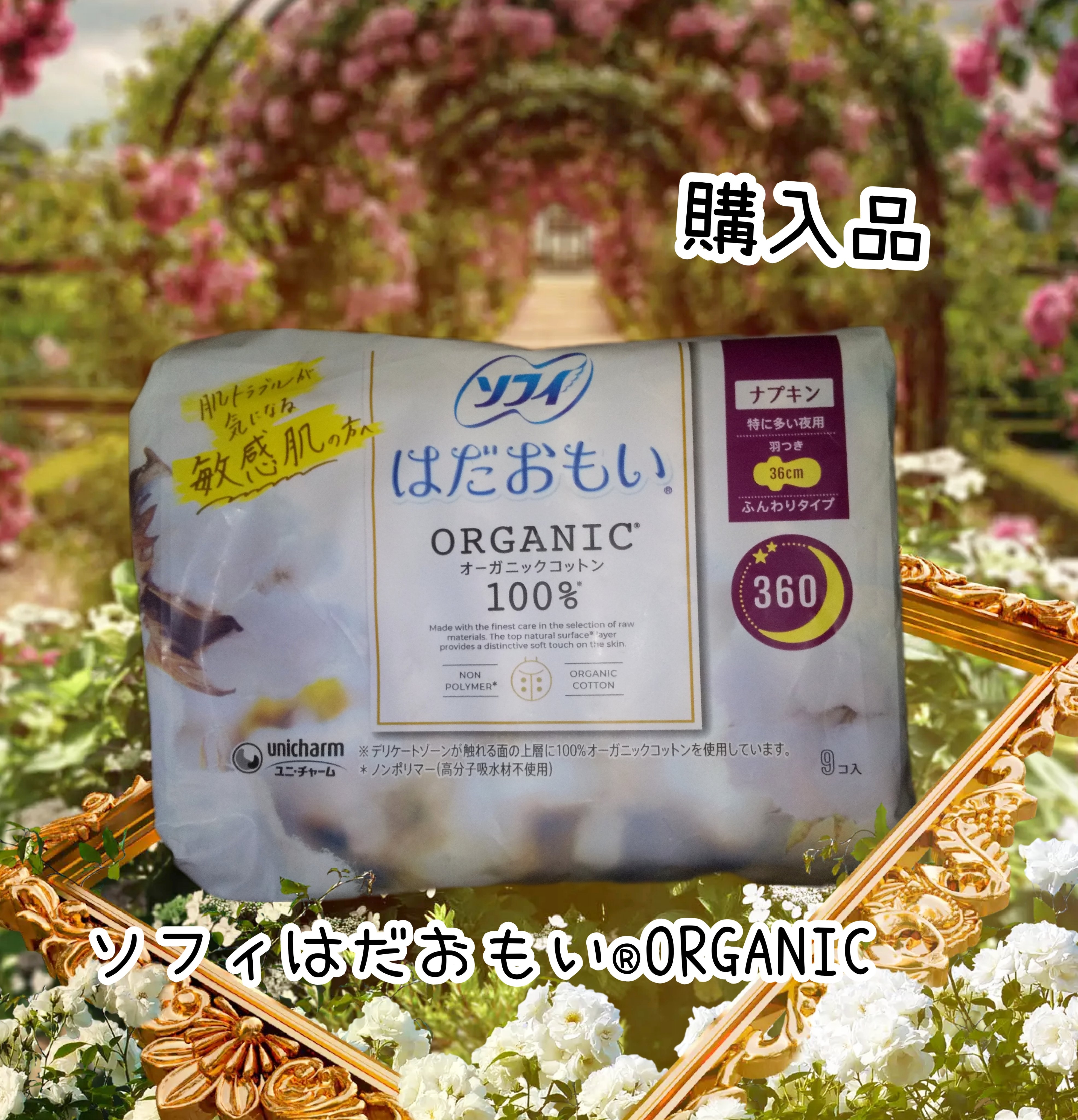 ソフィはだおもい(R) ORGANIC(R)オーガニックコットン/ソフィ/ナプキンを使ったクチコミ（1枚目）