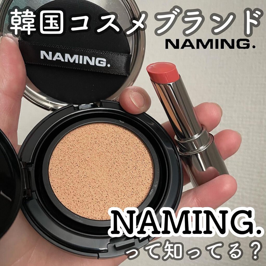 シアティンテッドリップバーム/NAMING./口紅を使ったクチコミ（1枚目）