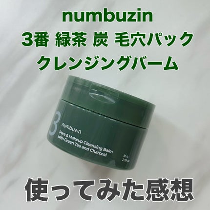 3番 緑茶炭毛穴パッククレンジングバーム/numbuzin/クレンジングバームを使ったクチコミ(1枚目)