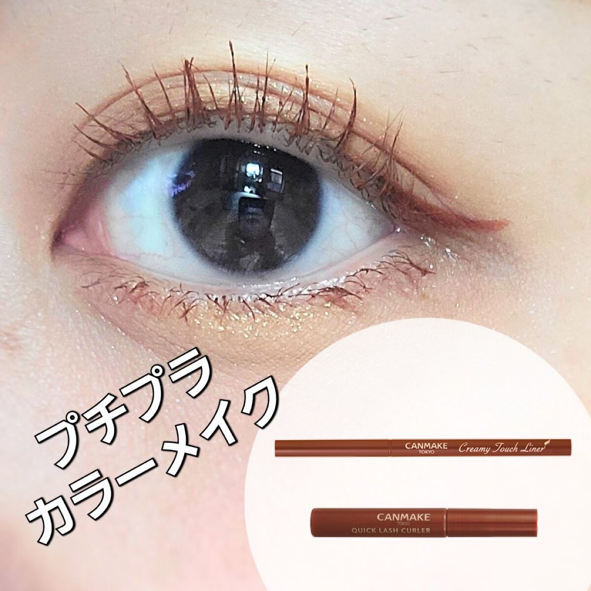 クイックラッシュカーラー/キャンメイク/マスカラ下地を使ったクチコミ（1枚目）
