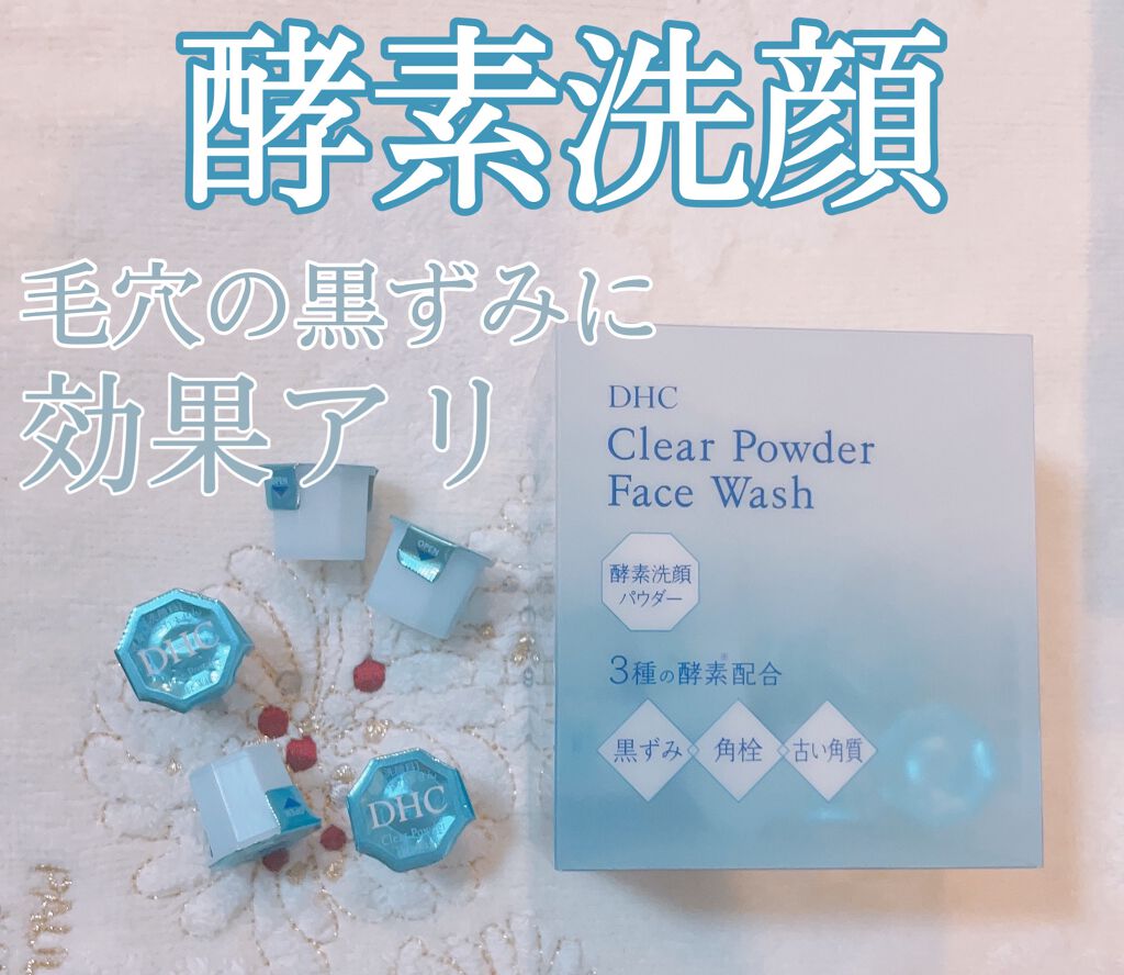 クリアパウダーウォッシュ/DHC/洗顔パウダーを使ったクチコミ(1枚目)
