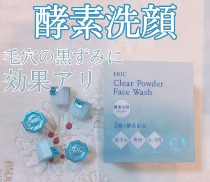 クリアパウダーウォッシュ/DHC/洗顔パウダーを使ったクチコミ(1枚目)