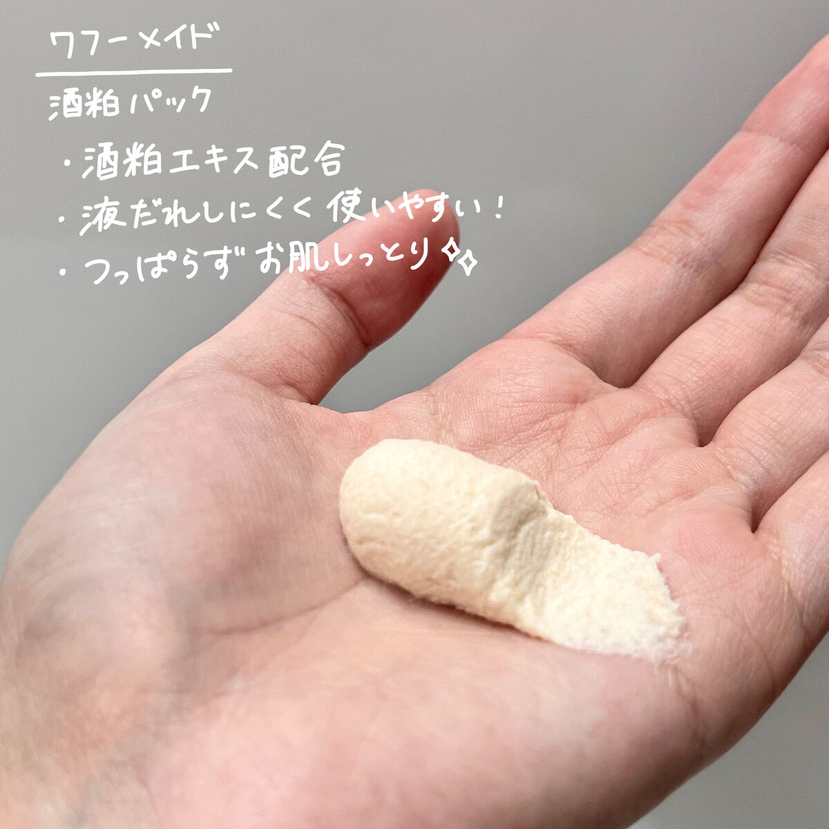 ワフードメイド 酒粕パック/pdc/洗い流すパック・マスクを使ったクチコミ（2枚目）
