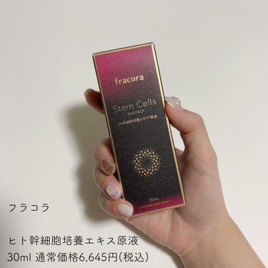 ヒト幹細胞培養エキス原液 30ml/fracora/美容液を使ったクチコミ（2枚目）