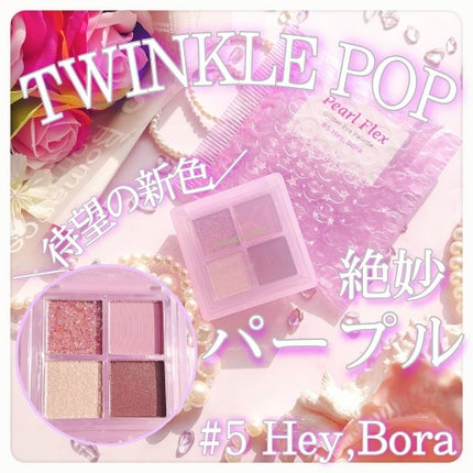 TWINKLE POP Pearl Flex Glitter Eye Palette/CLIO/アイシャドウパレットを使ったクチコミ(1枚目)