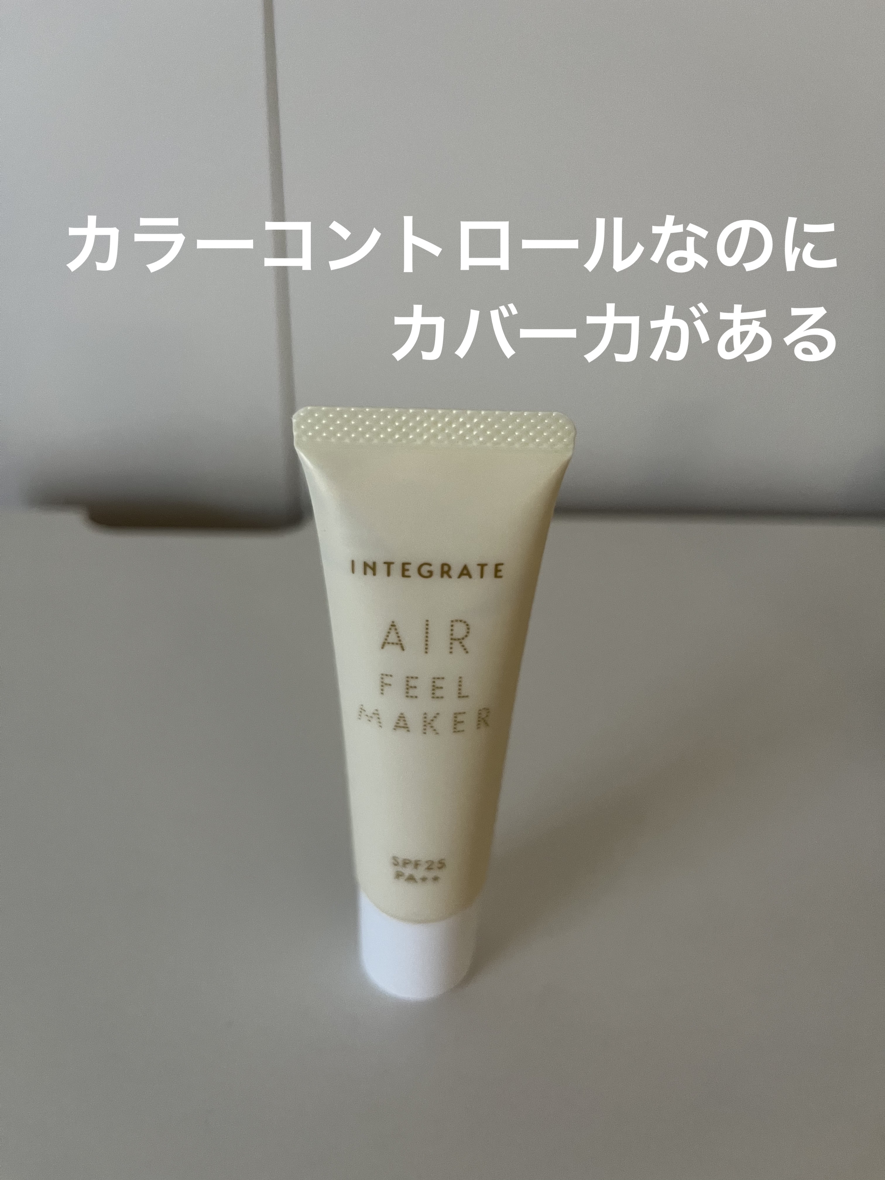 エアフィールメーカー/インテグレート/化粧下地を使ったクチコミ（1枚目）