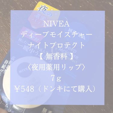 🦞本日の購入品🦞
#ニベア #ディープモイスチャーナイトプロテクト

前々から気になっていたこのリップバーム。
夜、寝る前につけると一晩中うるおうというではないですか。

早速レビューしていきたいと思い