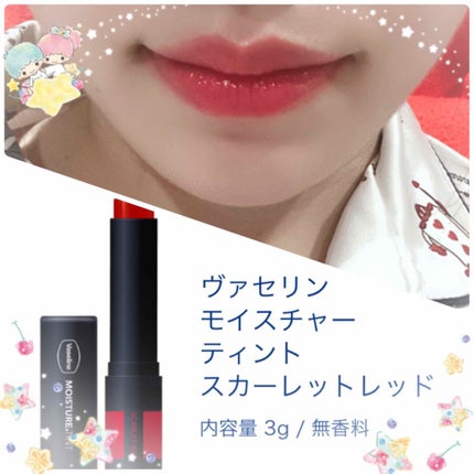 モイスチャーティント/ヴァセリン/リップティントを使ったクチコミ(1枚目)