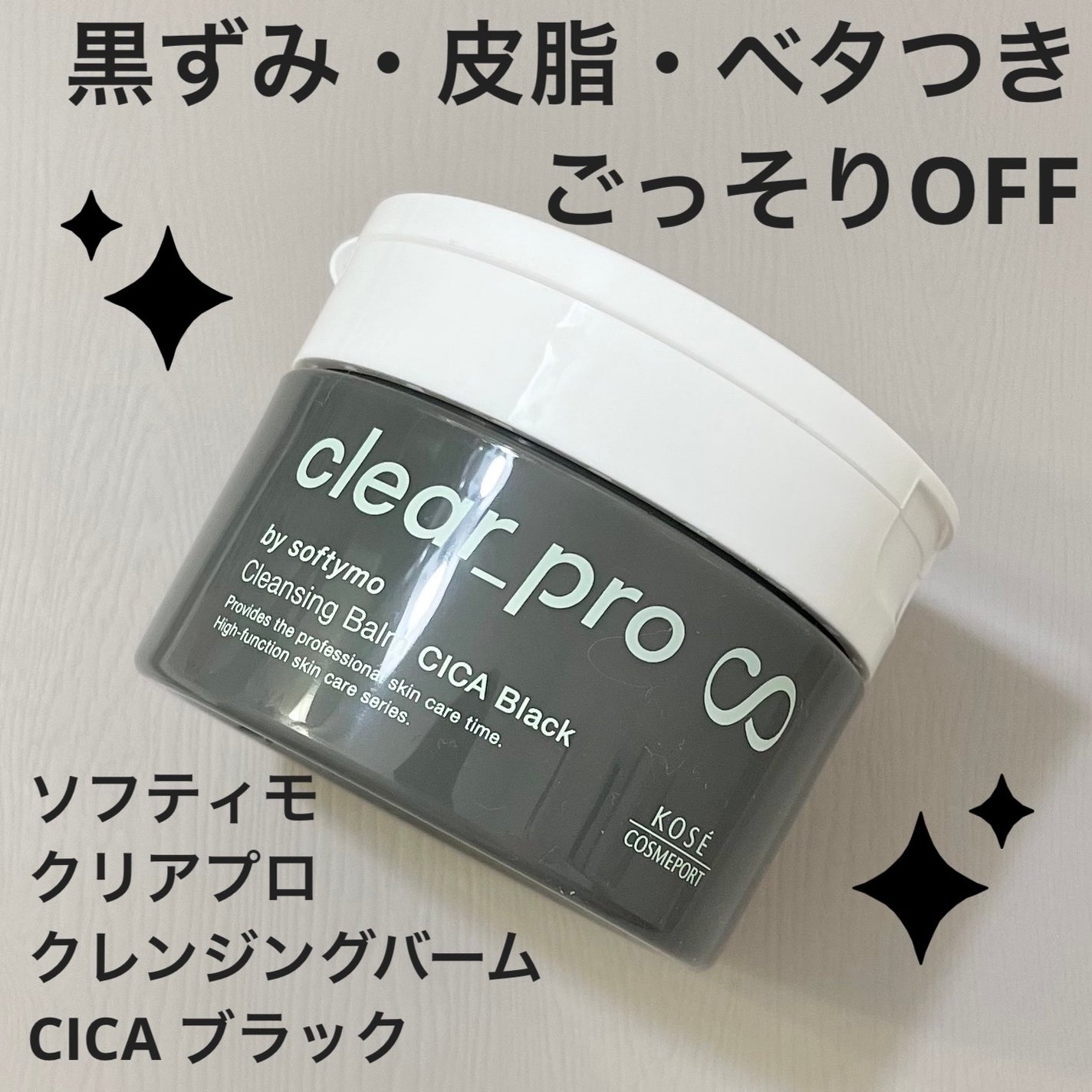ソフティモ クリアプロ クレンジングバーム CICA ブラック/ソフティモ/クレンジングバームを使ったクチコミ(1枚目)