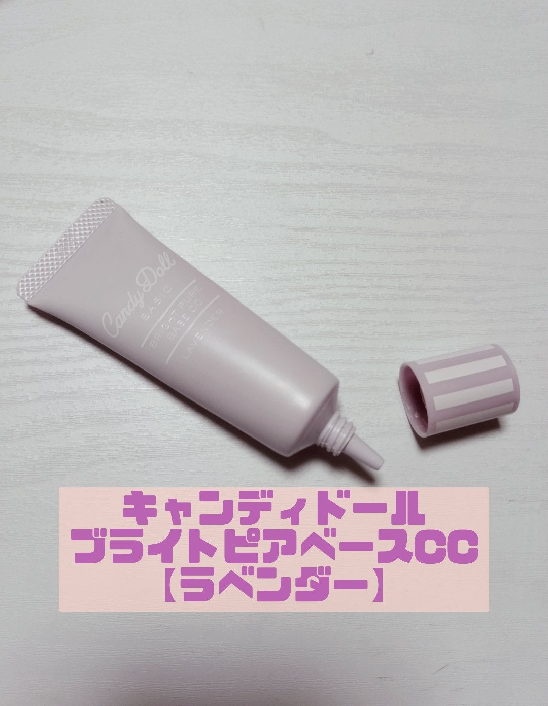 ブライトピュアベースCC/CandyDoll/CCクリームを使ったクチコミ(3枚目)