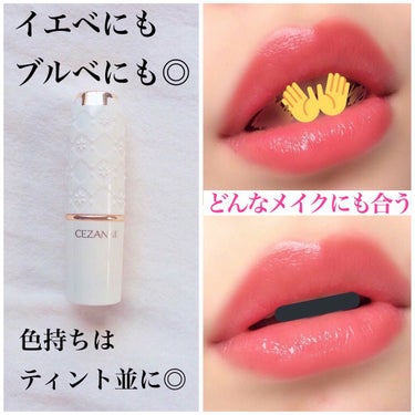 【480円で買える】
どんなメイクにも合うから 迷ったらとりあえずコレ！ってリップ💄💕










今回は 私の大好きな 🌸セザンヌ様🌸 の
リップをご紹介したいと思います ⸜❤︎⸝‍




