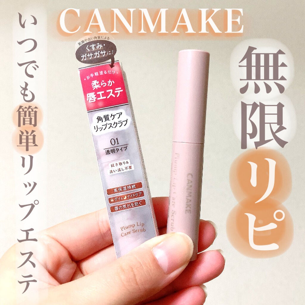 プランプリップケアスクラブ/キャンメイク/リップスクラブを使ったクチコミ(1枚目)