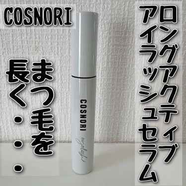 ロングアクティブアイラッシュセラム/COSNORI/まつげ美容液を使ったクチコミ（1枚目）