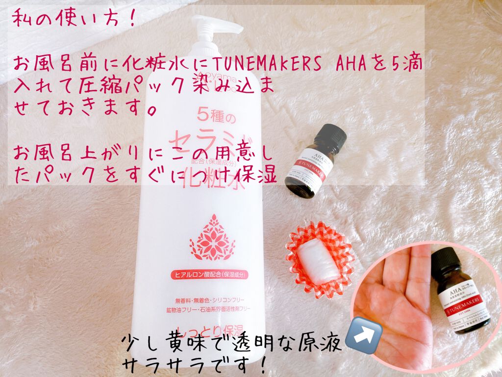 AHA(フルーツ酸)含有エキス/TUNEMAKERS/ブースター・導入液を使ったクチコミ(3枚目)