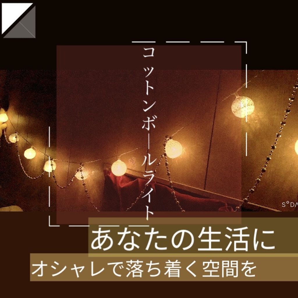 コットンボールライト/DAISO/その他を使ったクチコミ（1枚目）