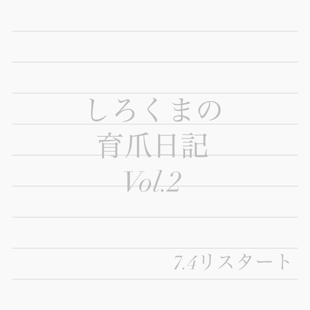 ネイルサポート ピンク/ネイルネイル/ネイルベースコートを使ったクチコミ（1枚目）