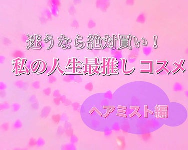 私は香水や、ヘアミスト、香りものがとにかく
大好きです！！

ですが、1番好きな香りは間違いなく
CHANEL チャンス オータンドゥル ヘアミスト
値段は4800円+税

CHANELの香水ってどうし