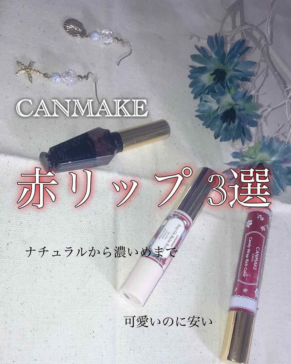 ステイオンバームルージュ/キャンメイク/口紅を使ったクチコミ(1枚目)