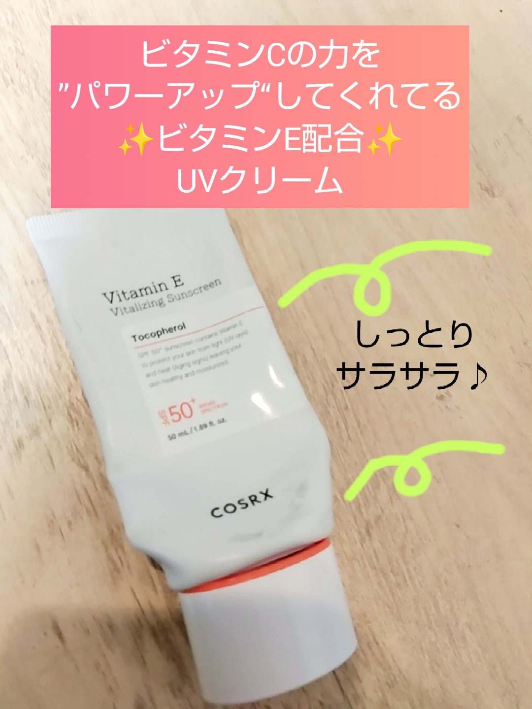 ビタミンEバイタライジングUVクリーム　SFP50＋/COSRX/日焼け止めクリームを使ったクチコミ（1枚目）