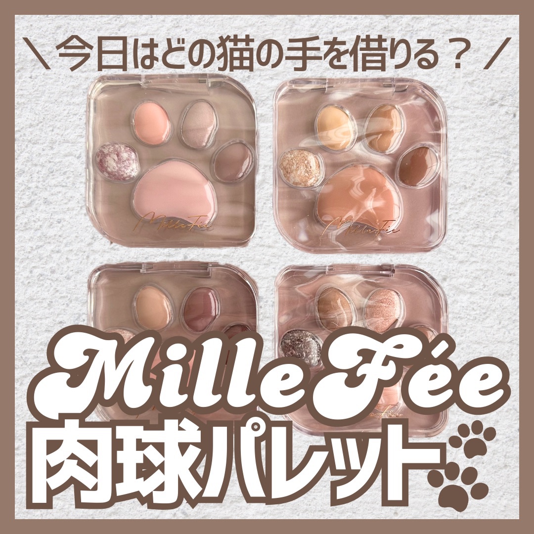 ミャオパウズアイシャドウパレット/MilleFée/アイシャドウパレットを使ったクチコミ（1枚目）