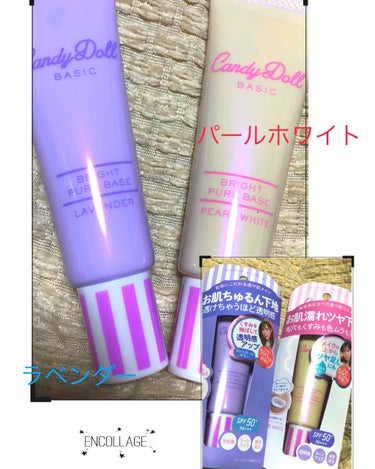 今日は購入品たくさん＼(^^)／
ひとつずつアップしますm(*_ _)m

CandyDollの人気商品「ブライトピュアベース」のラベンダーとパールホワイトの2色を買ってきました。

CandyDoll