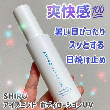試してみた】SHIRO アイスミント ボディローションUVのリアルな 試してみた】SHIRO アイスミント ボディローションUVのリアルな