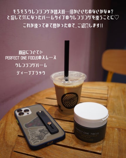 パーフェクトワンフォーカス スムースクレンジングバーム ディープブラック/PERFECT ONE  FOCUS/クレンジングバームを使ったクチコミ(3枚目)