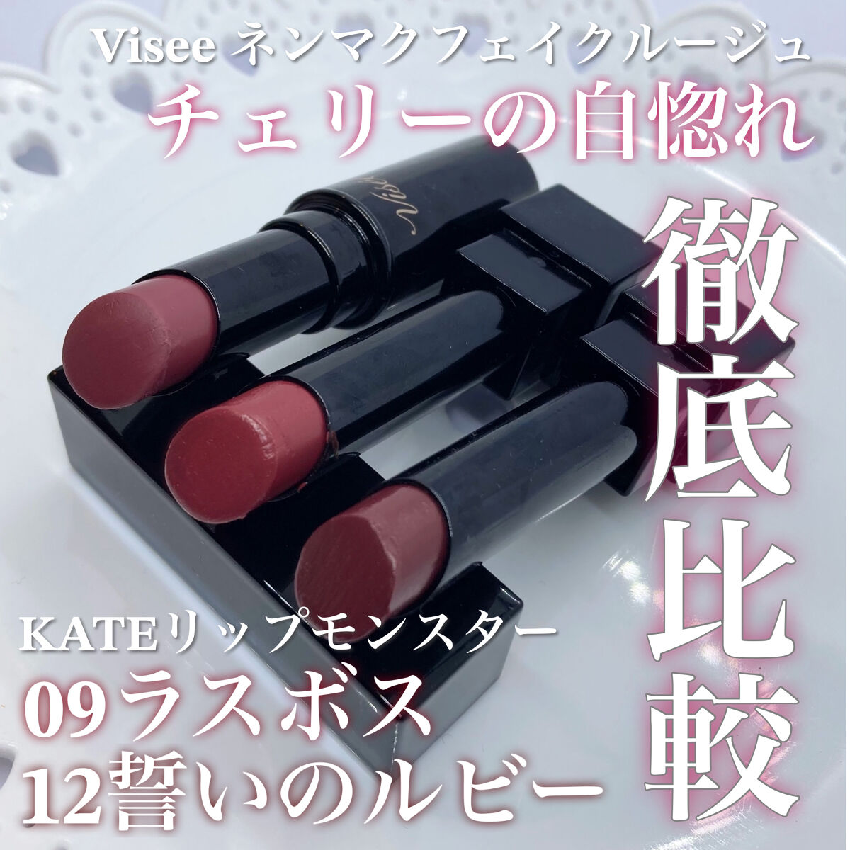 ネンマクフェイク ルージュ/Visée/口紅を使ったクチコミ（1枚目）