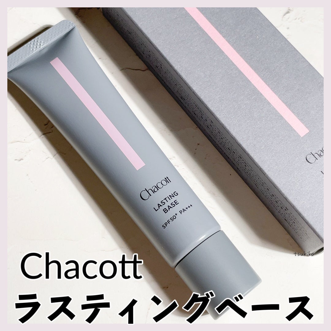 ラスティングベース/チャコット・コスメティクス/化粧下地を使ったクチコミ(1枚目)