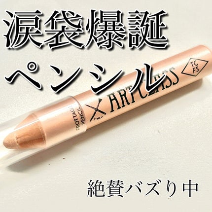 アートクラス フロッタージュペンシル/too cool for school/スティックアイシャドウを使ったクチコミ(1枚目)