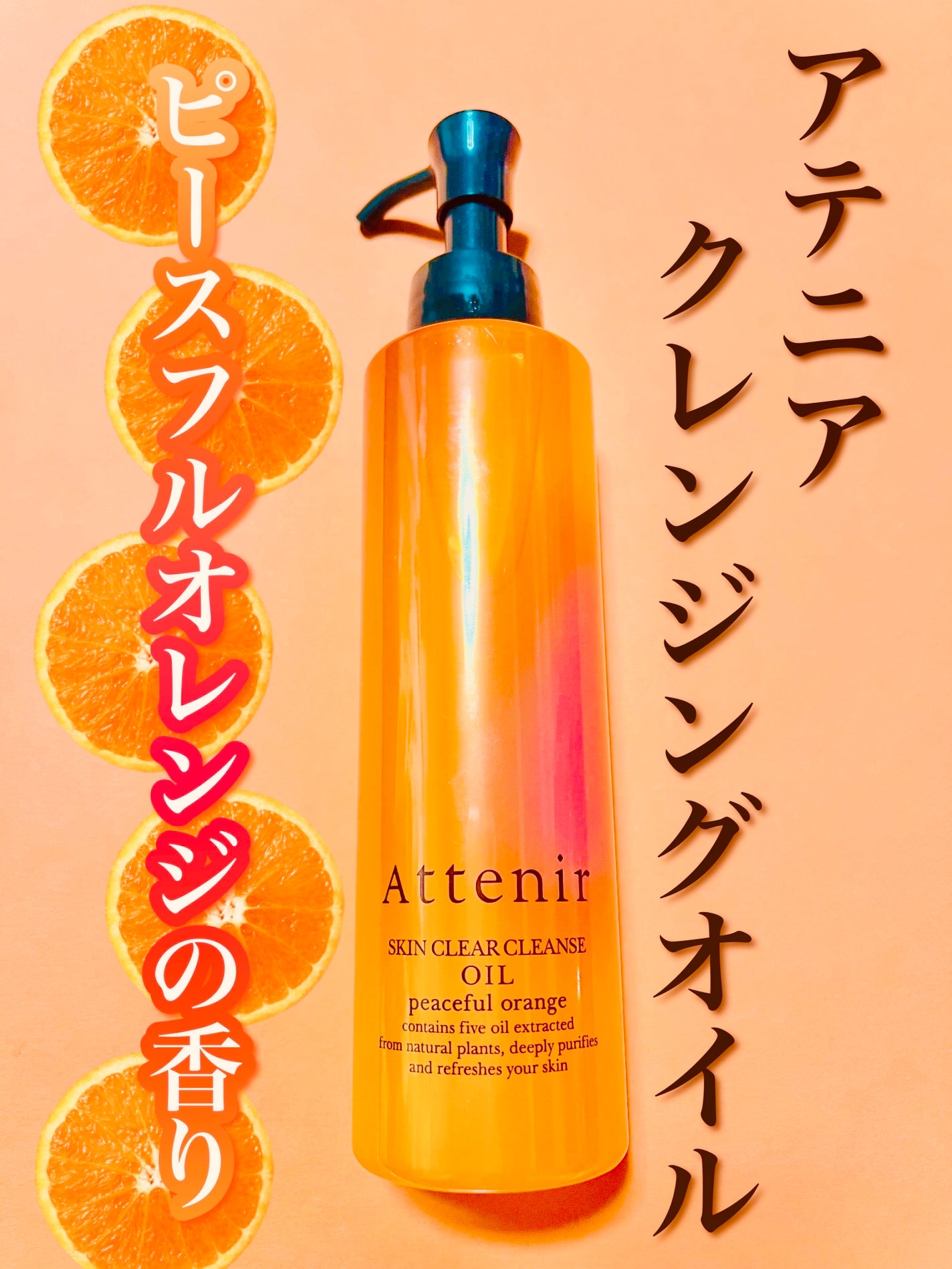 スキンクリア クレンズ オイル アロマタイプ/アテニア/オイルクレンジングを使ったクチコミ(1枚目)