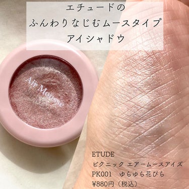 #ETUDE
#ピクニック エアームースアイズ
PK001  ゆらゆら花びら
¥880円（税込）

エチュードのふんわりなじむムースタイプのアイシャドウ🤍

⚪︎ふんわりと軽いつけ心地で、まぶたにやわら