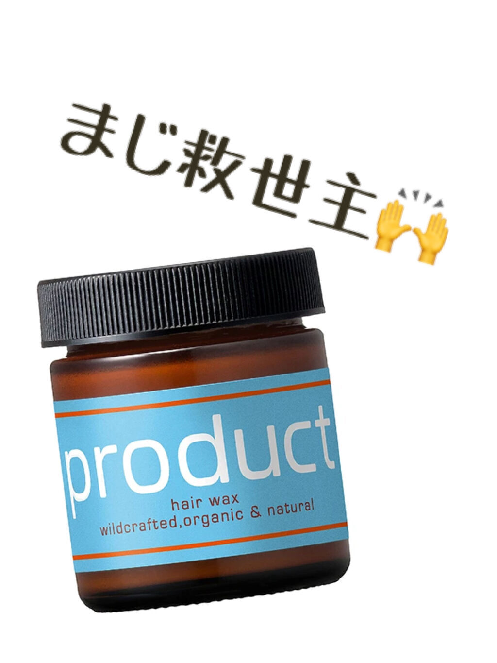 ヘアワックス/ザ・プロダクト/ヘアワックス・クリームを使ったクチコミ（1枚目）